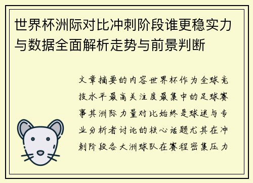 世界杯洲际对比冲刺阶段谁更稳实力与数据全面解析走势与前景判断
