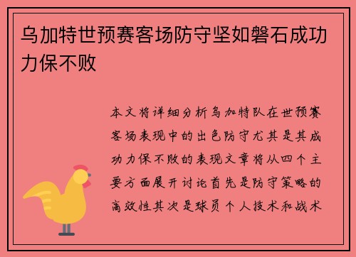 乌加特世预赛客场防守坚如磐石成功力保不败