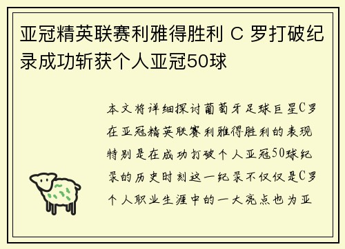 亚冠精英联赛利雅得胜利 C 罗打破纪录成功斩获个人亚冠50球