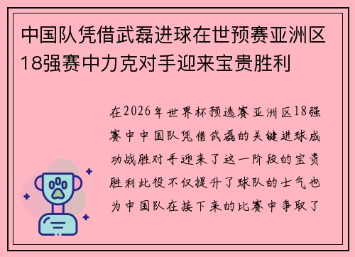 中国队凭借武磊进球在世预赛亚洲区18强赛中力克对手迎来宝贵胜利