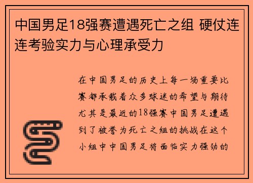 中国男足18强赛遭遇死亡之组 硬仗连连考验实力与心理承受力