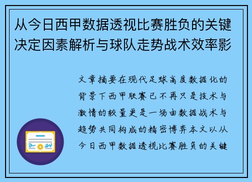 从今日西甲数据透视比赛胜负的关键决定因素解析与球队走势战术效率影响