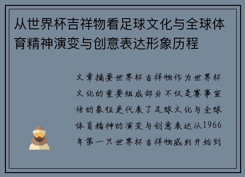 从世界杯吉祥物看足球文化与全球体育精神演变与创意表达形象历程