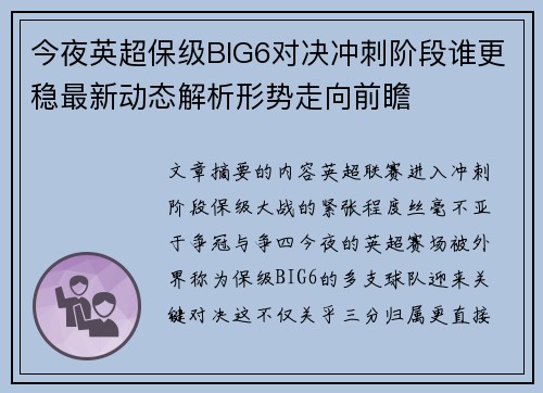 今夜英超保级BIG6对决冲刺阶段谁更稳最新动态解析形势走向前瞻