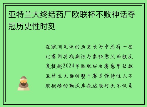 亚特兰大终结药厂欧联杯不败神话夺冠历史性时刻