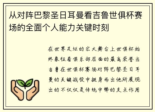 从对阵巴黎圣日耳曼看吉鲁世俱杯赛场的全面个人能力关键时刻