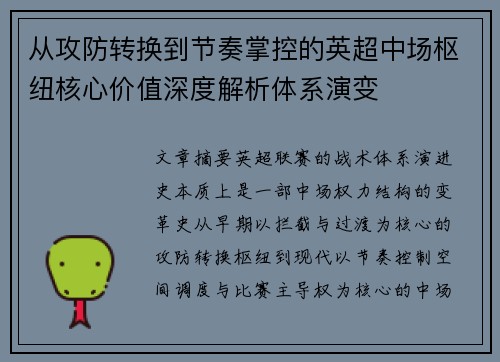 从攻防转换到节奏掌控的英超中场枢纽核心价值深度解析体系演变