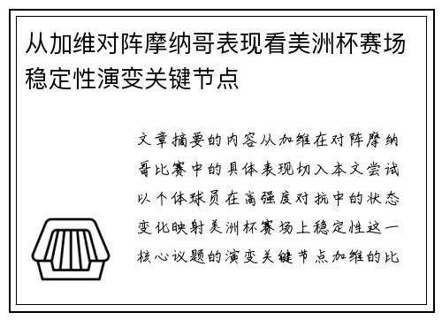 从加维对阵摩纳哥表现看美洲杯赛场稳定性演变关键节点