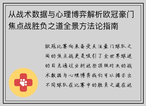 从战术数据与心理博弈解析欧冠豪门焦点战胜负之道全景方法论指南