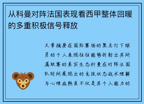 从科曼对阵法国表现看西甲整体回暖的多重积极信号释放