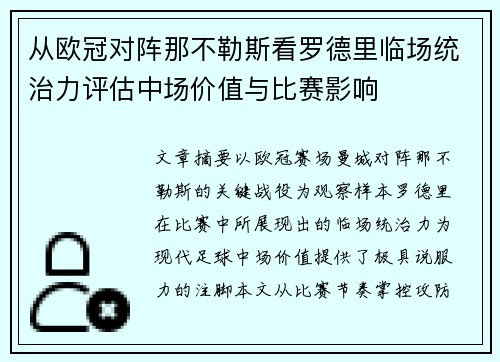 从欧冠对阵那不勒斯看罗德里临场统治力评估中场价值与比赛影响