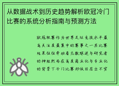 从数据战术到历史趋势解析欧冠冷门比赛的系统分析指南与预测方法