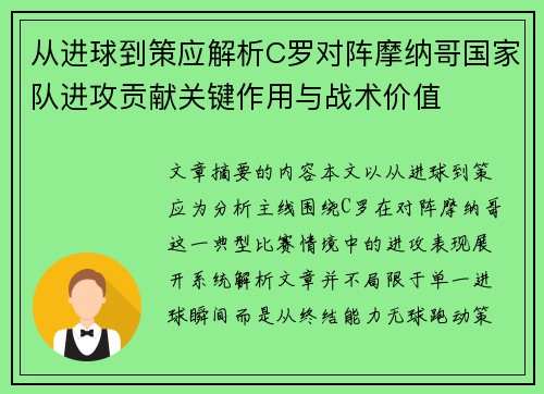 从进球到策应解析C罗对阵摩纳哥国家队进攻贡献关键作用与战术价值