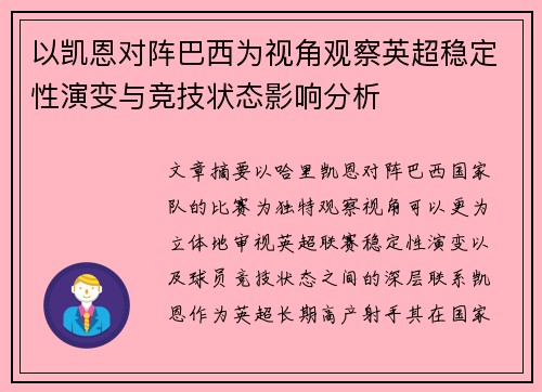 以凯恩对阵巴西为视角观察英超稳定性演变与竞技状态影响分析
