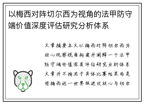 以梅西对阵切尔西为视角的法甲防守端价值深度评估研究分析体系