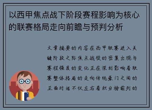 以西甲焦点战下阶段赛程影响为核心的联赛格局走向前瞻与预判分析