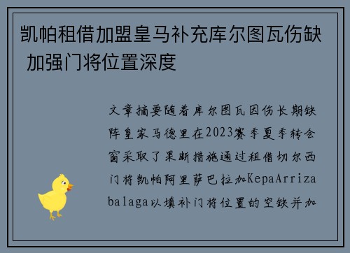 凯帕租借加盟皇马补充库尔图瓦伤缺 加强门将位置深度