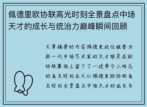 佩德里欧协联高光时刻全景盘点中场天才的成长与统治力巅峰瞬间回顾