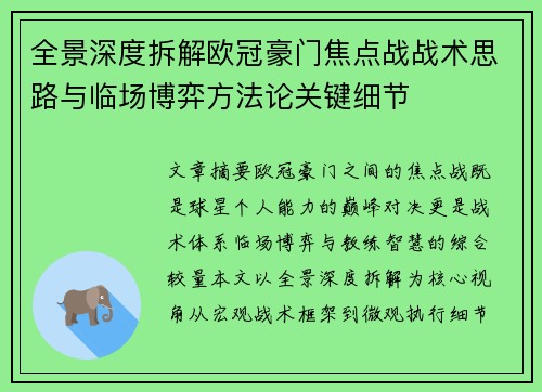 全景深度拆解欧冠豪门焦点战战术思路与临场博弈方法论关键细节