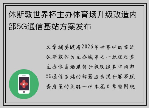 休斯敦世界杯主办体育场升级改造内部5G通信基站方案发布