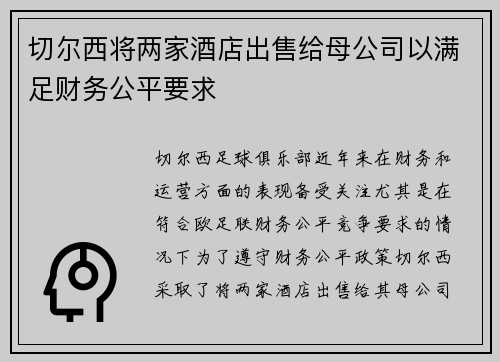 切尔西将两家酒店出售给母公司以满足财务公平要求 切尔西将两家酒店出售给母公司以满足财务公平要求
