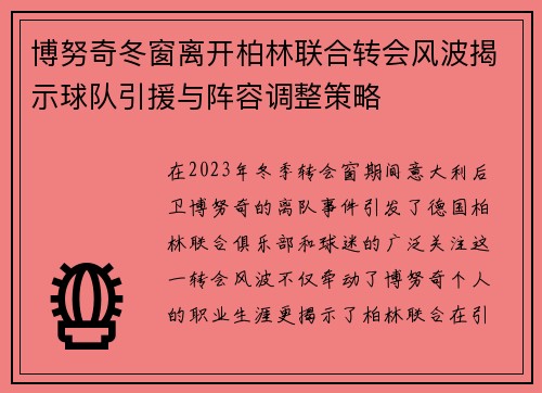 博努奇冬窗离开柏林联合转会风波揭示球队引援与阵容调整策略 博努奇冬窗离开柏林联合转会风波揭示球队引援与阵容调整策略