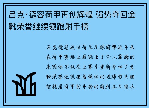 吕克·德容荷甲再创辉煌 强势夺回金靴荣誉继续领跑射手榜 吕克·德容荷甲再创辉煌 强势夺回金靴荣誉继续领跑射手榜