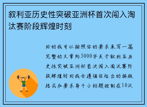 叙利亚历史性突破亚洲杯首次闯入淘汰赛阶段辉煌时刻