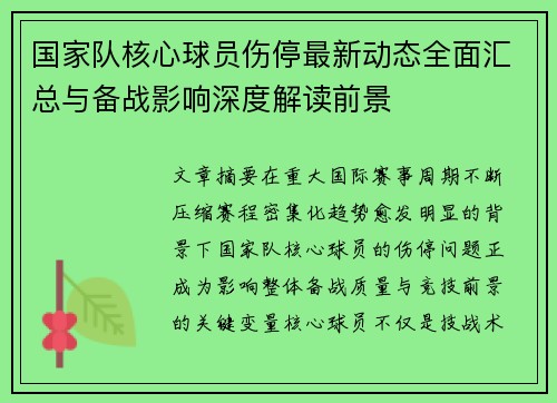 国家队核心球员伤停最新动态全面汇总与备战影响深度解读前景 国家队核心球员伤停最新动态全面汇总与备战影响深度解读前景