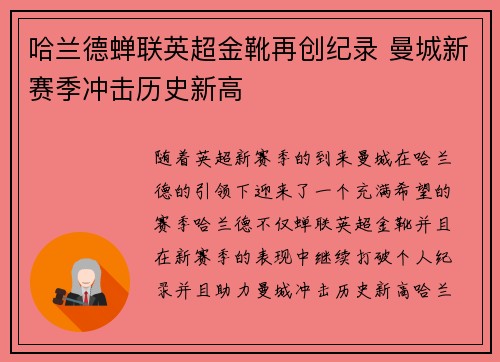 哈兰德蝉联英超金靴再创纪录 曼城新赛季冲击历史新高 哈兰德蝉联英超金靴再创纪录 曼城新赛季冲击历史新高
