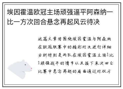 埃因霍温欧冠主场顽强逼平阿森纳一比一方次回合悬念再起风云待决 埃因霍温欧冠主场顽强逼平阿森纳一比一方次回合悬念再起风云待决