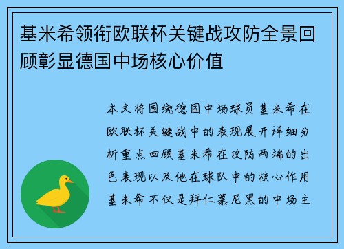 基米希领衔欧联杯关键战攻防全景回顾彰显德国中场核心价值 基米希领衔欧联杯关键战攻防全景回顾彰显德国中场核心价值