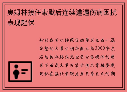 奥姆林接任索默后连续遭遇伤病困扰表现起伏 奥姆林接任索默后连续遭遇伤病困扰表现起伏