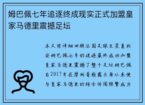 姆巴佩七年追逐终成现实正式加盟皇家马德里震撼足坛