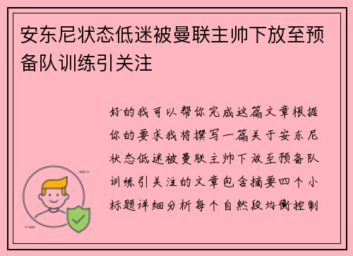 安东尼状态低迷被曼联主帅下放至预备队训练引关注 安东尼状态低迷被曼联主帅下放至预备队训练引关注