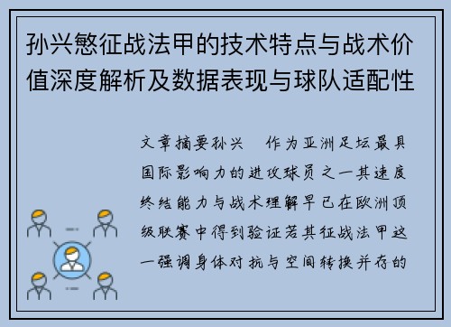 孙兴慜征战法甲的技术特点与战术价值深度解析及数据表现与球队适配性 孙兴慜征战法甲的技术特点与战术价值深度解析及数据表现与球队适配性