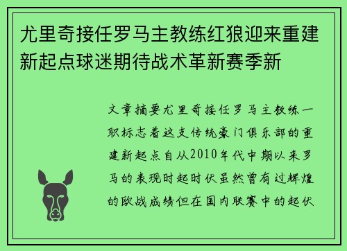 尤里奇接任罗马主教练红狼迎来重建新起点球迷期待战术革新赛季新