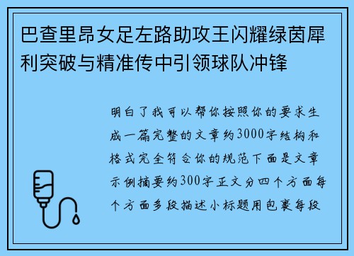 巴查里昂女足左路助攻王闪耀绿茵犀利突破与精准传中引领球队冲锋 巴查里昂女足左路助攻王闪耀绿茵犀利突破与精准传中引领球队冲锋
