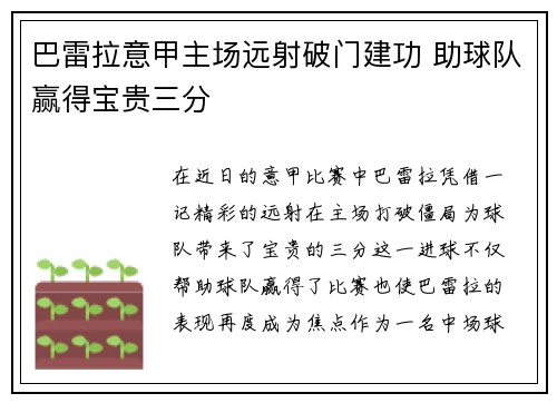 巴雷拉意甲主场远射破门建功 助球队赢得宝贵三分