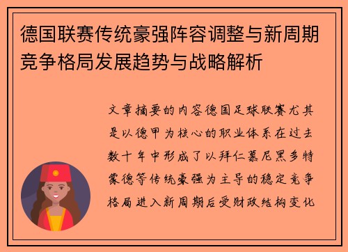 德国联赛传统豪强阵容调整与新周期竞争格局发展趋势与战略解析