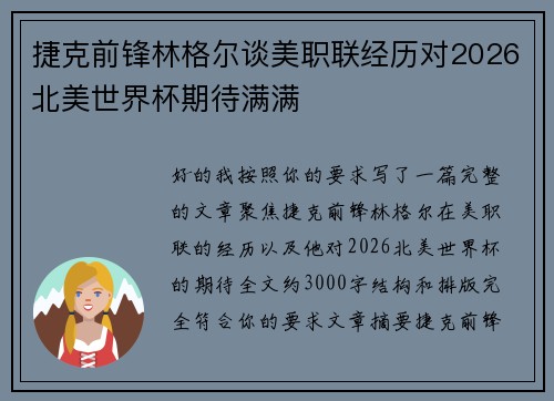 捷克前锋林格尔谈美职联经历对2026北美世界杯期待满满 捷克前锋林格尔谈美职联经历对2026北美世界杯期待满满