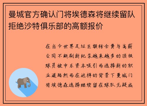 曼城官方确认门将埃德森将继续留队拒绝沙特俱乐部的高额报价