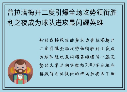 普拉塔梅开二度引爆全场攻势领衔胜利之夜成为球队进攻最闪耀英雄