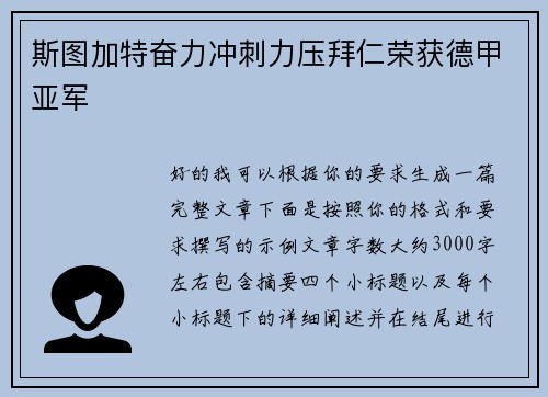 斯图加特奋力冲刺力压拜仁荣获德甲亚军