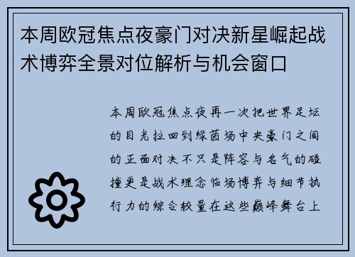 本周欧冠焦点夜豪门对决新星崛起战术博弈全景对位解析与机会窗口