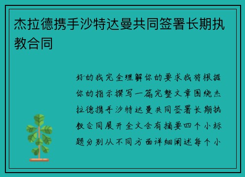 杰拉德携手沙特达曼共同签署长期执教合同 杰拉德携手沙特达曼共同签署长期执教合同