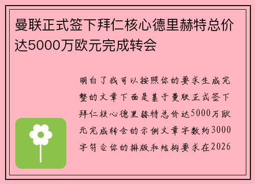 曼联正式签下拜仁核心德里赫特总价达5000万欧元完成转会 曼联正式签下拜仁核心德里赫特总价达5000万欧元完成转会