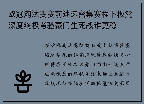 欧冠淘汰赛赛前速递密集赛程下板凳深度终极考验豪门生死战谁更稳 欧冠淘汰赛赛前速递密集赛程下板凳深度终极考验豪门生死战谁更稳