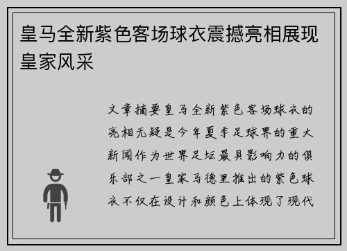 皇马全新紫色客场球衣震撼亮相展现皇家风采 皇马全新紫色客场球衣震撼亮相展现皇家风采
