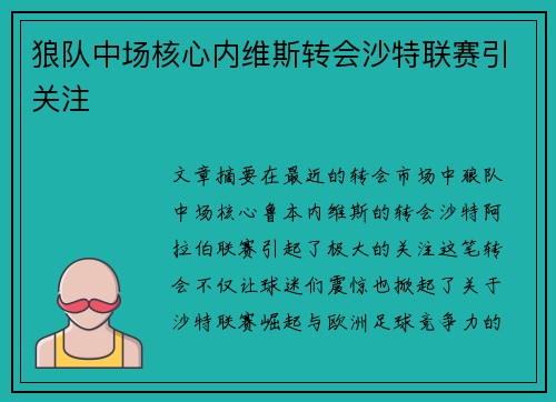 狼队中场核心内维斯转会沙特联赛引关注 狼队中场核心内维斯转会沙特联赛引关注